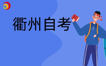2024年衢州自考畢業(yè)證領(lǐng)取時間什么時候？