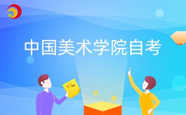 2024年10月中國美術學院自考考試時間什么時候？