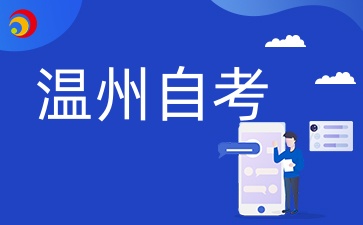 2024年10月溫州自考準(zhǔn)考證打印時(shí)間什么時(shí)候?