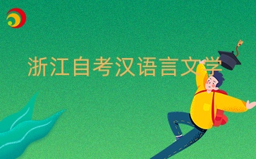 浙江自考漢語言文學(xué)本科不考英語二嗎？