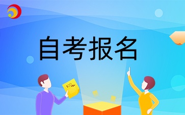 2024年10月浙江自學(xué)考試補(bǔ)報(bào)課程時(shí)間