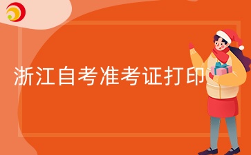 浙江自考準(zhǔn)考證打印.jpg
