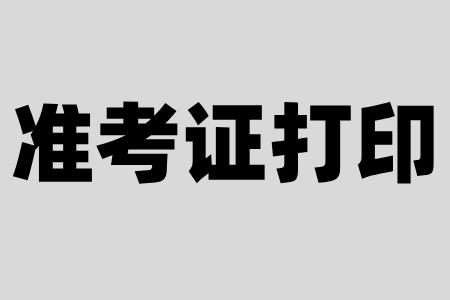 浙江自考準考證打印